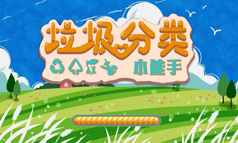垃圾分类小能手