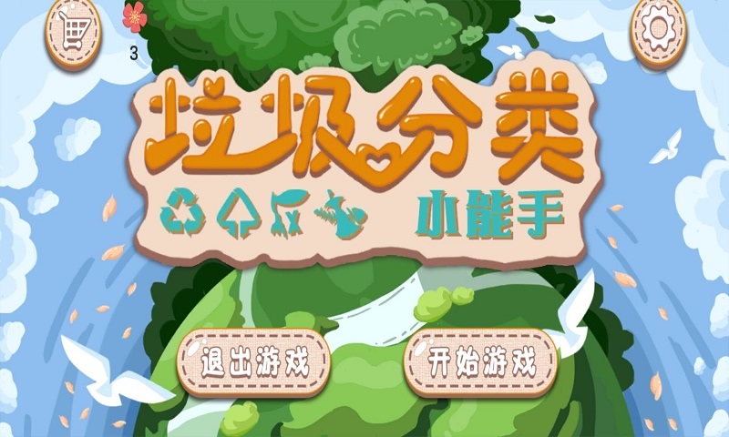 垃圾分类小能手