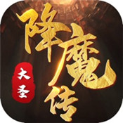 大圣降魔传七十二变
