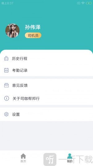 司咖帮邦行软件最新版下载-司咖帮邦行手机版下载v1.0.0