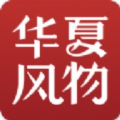 华夏风物