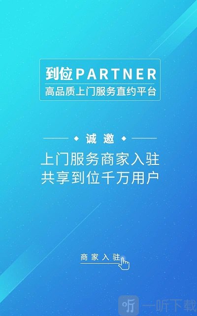 到位商家版app下载-到位商家版安卓下载v2.6.3