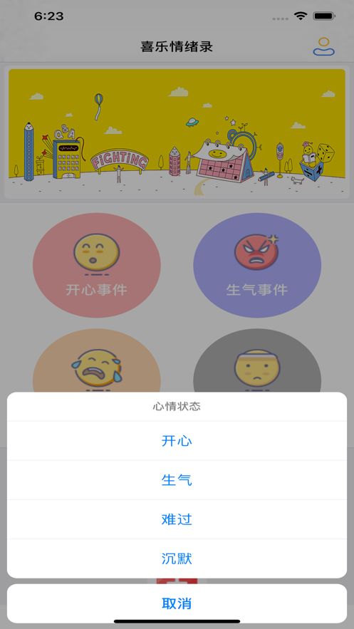 喜乐情绪录