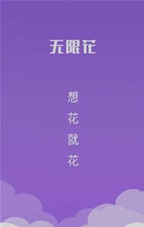 无限花贷款