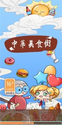 中華美食街游戲完整版下載-中華美食街中文版安卓下載v1.0