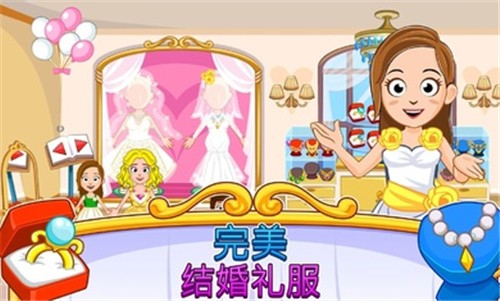 我的城镇婚礼日