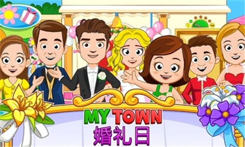 我的城镇婚礼日