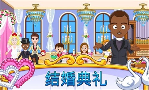 我的城镇婚礼日