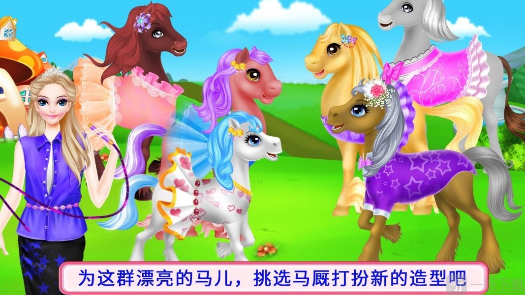 骏马护理装扮游戏下载-骏马护理装扮安卓版下载v8.0.9