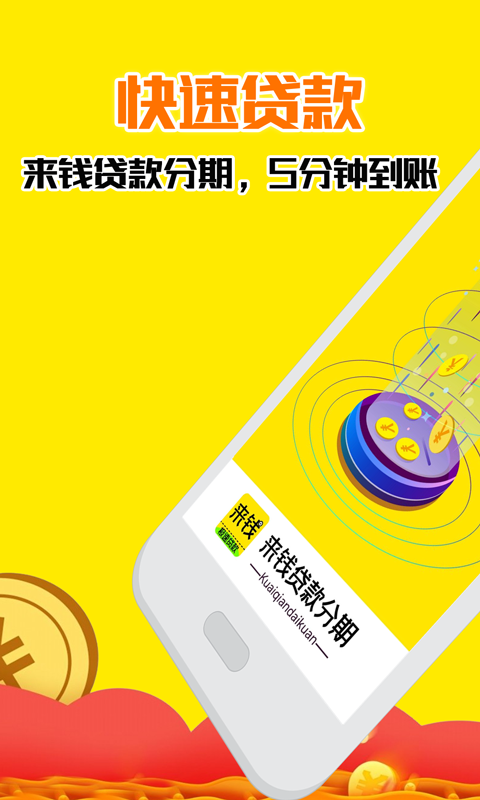 来钱分期