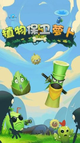 植物保卫萝卜大战