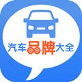汽車品牌大全
