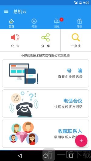 总机云app安卓版下载-总机云最新版下载v6.8.9