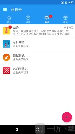 总机云app安卓版下载-总机云最新版下载v6.8.9