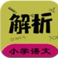 小学语文同步详解