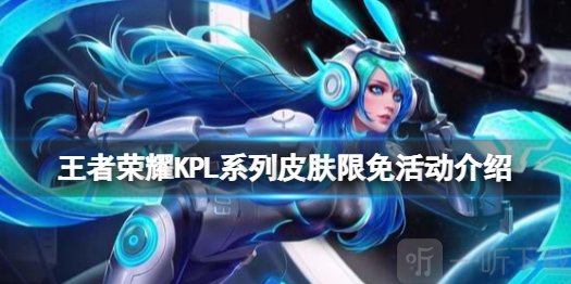 王者荣耀KPL皮肤限免推送 KPL系列皮肤限免活动详情一览