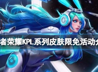 王者荣耀KPL皮肤限免推送 KPL系列皮肤限免活动详情一览