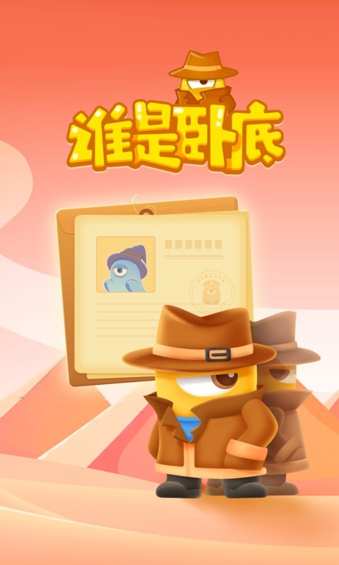 臥底是誰