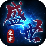 盛世主宰