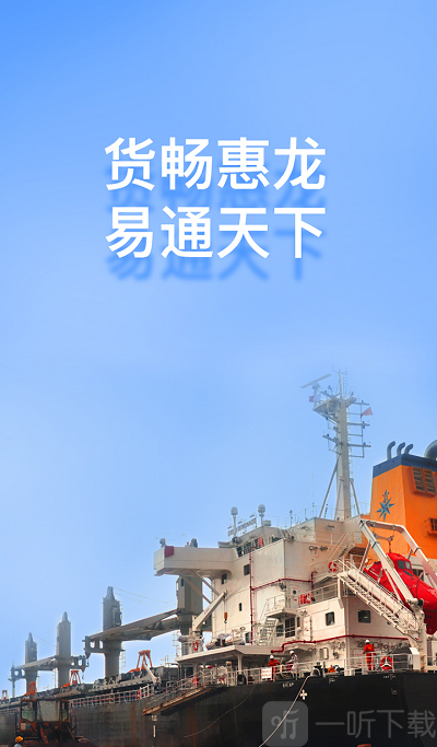 惠龙易通船主版app下载-惠龙易通船主版安卓版下载v5.0.7