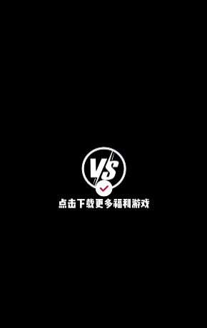 Vs手游