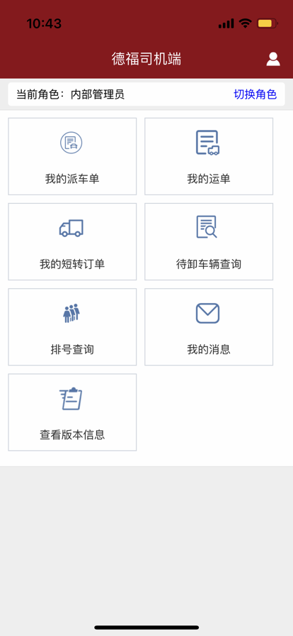 德福司機端