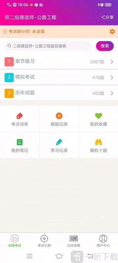 二级建造师公路工程免费版下载-二级建造师公路工程最新版下载v4.80