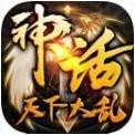 神话天下大乱