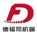 德福司機端