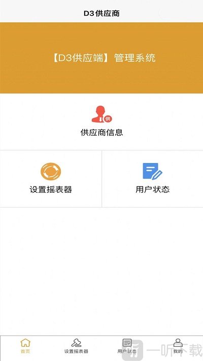 D3供应端软件下载-D3供应端最新版下载v2.0.2