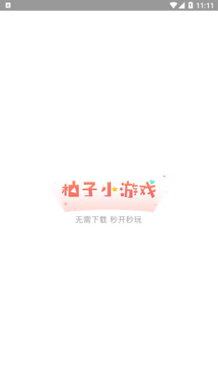柚子小游戏盒子