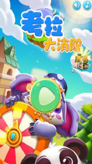 考拉大消除