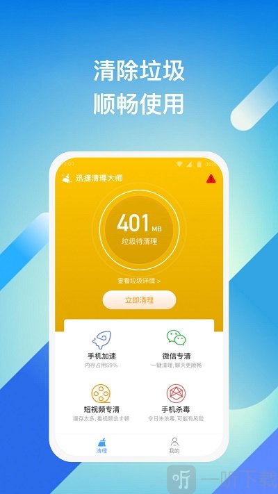 迅捷清理大师app下载-迅捷清理大师安卓版下载v1.0.1
