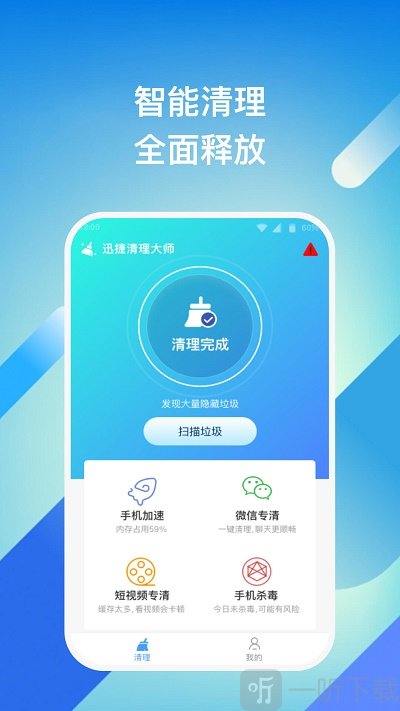 迅捷清理大师app下载-迅捷清理大师安卓版下载v1.0.1