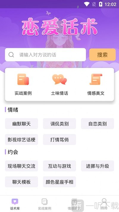 有聊恋爱话术安卓版下载-有聊恋爱话术最新版下载v1.2