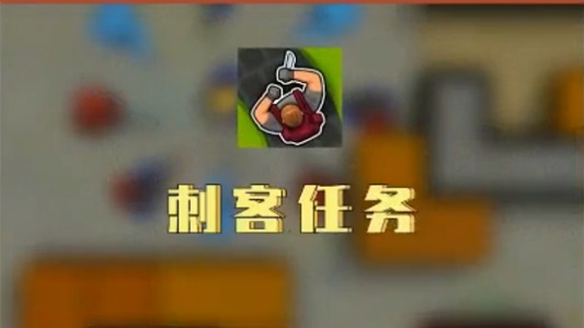 刺客任务