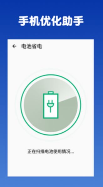 手机优化助手