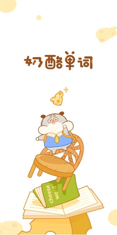 奶酪单词