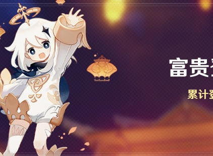 原神富贵登门签到奖励有哪些 富贵登门签到奖励分享一览