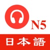 N5日語聽力練習