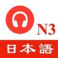 N3日語聽力練習