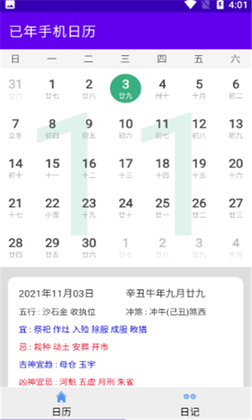 已年手機日歷