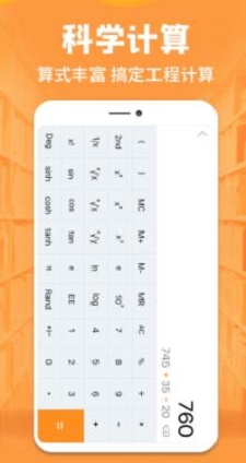 手机全能计算器