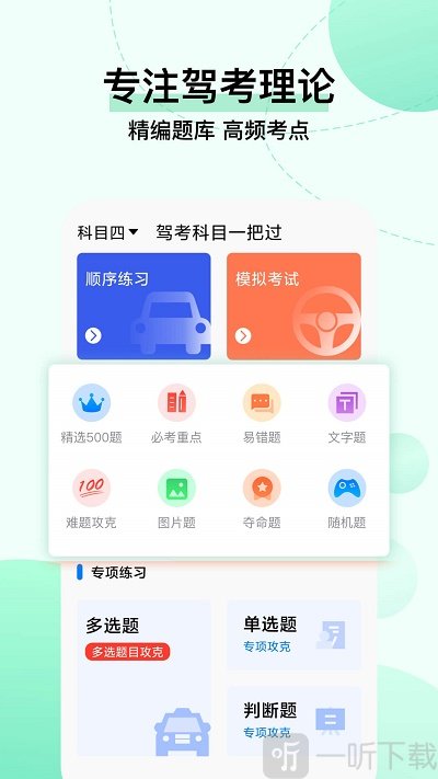 驾考科目一把过游戏下载-驾考科目一把过最新版下载v1.0.2