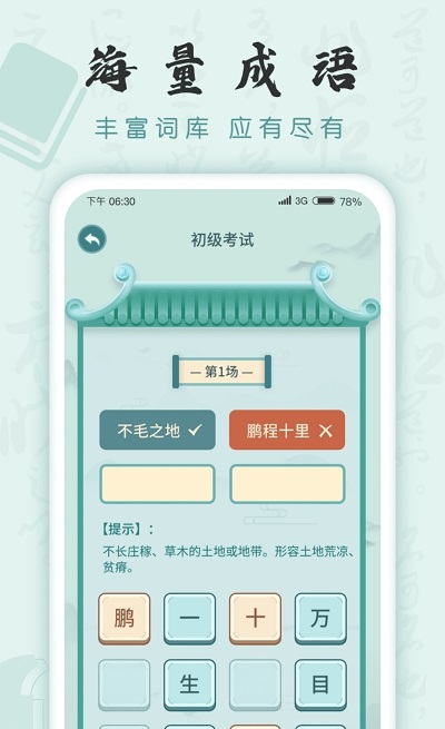 成语挑战者
