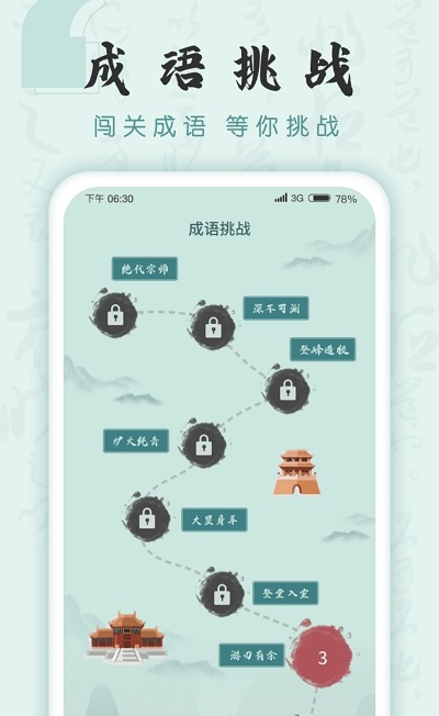 成语挑战者