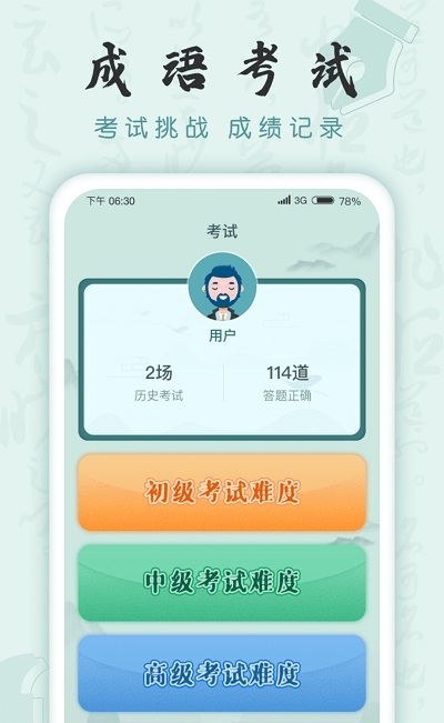 成语挑战者
