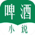 啤酒小说