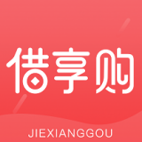 借享购