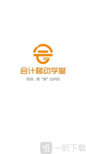 会计移动学堂app学生版下载-会计移动学堂学生端手机下载v1.0.0